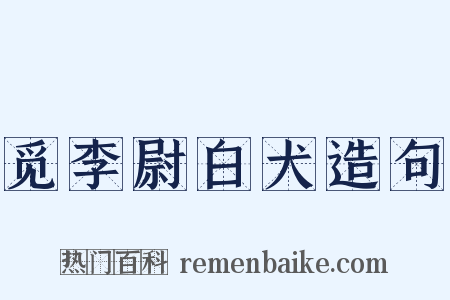 觅李尉白犬造句是什么意思的图片